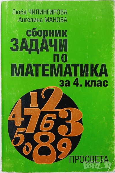 Сборник задачи по математика за 4. клас Чилингирова, Манова, снимка 1