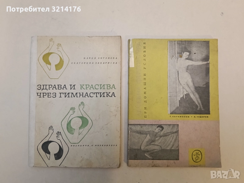 Лечебна физкултура при домашни условия - Георги Каранешев, Любомир Тодоров, снимка 1
