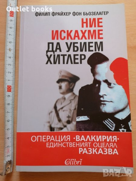 Ние искахме да убием Хитлер Филип Фрайхер фон Бьозелагер, снимка 1