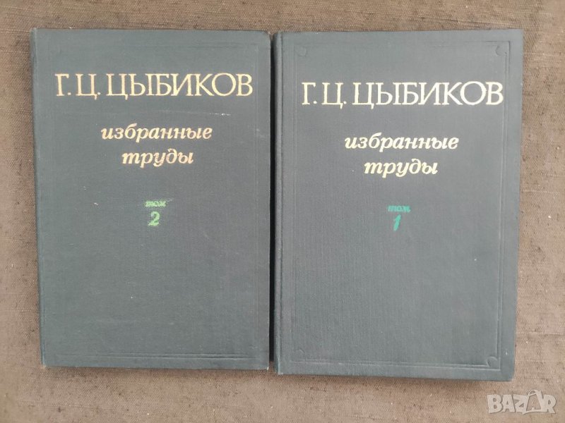 Продавам книга "Избранные труды в двух томах. Том 1-2 Г. Ц. Цыбиков, снимка 1