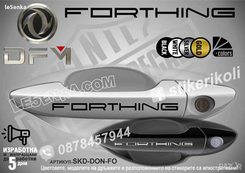 DONGFENG Forthing стикери дръжки SKD-DON-FOR, снимка 1