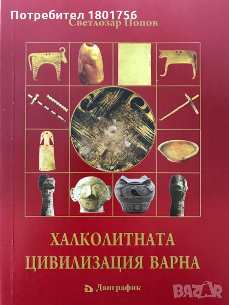 Халколитната Цивилизация Варна - Светлозар Попов, снимка 1