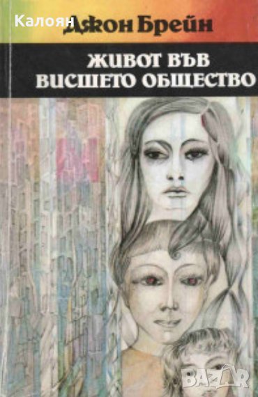 Джон Брейн - Живот във висшето общество (1980), снимка 1