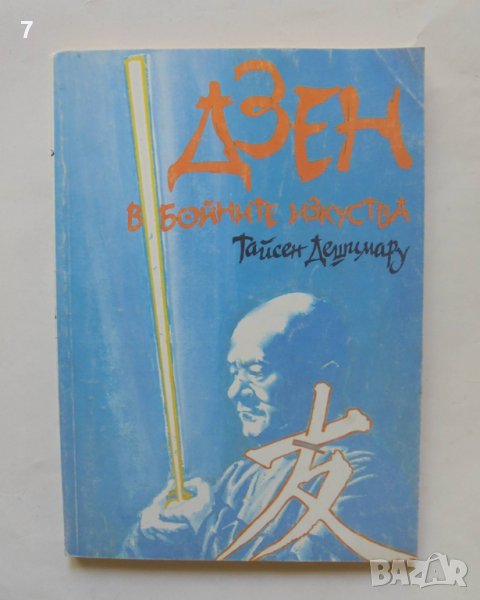 Книга Дзен в бойните изкуства - Тайсен Дешимару 1994 г., снимка 1