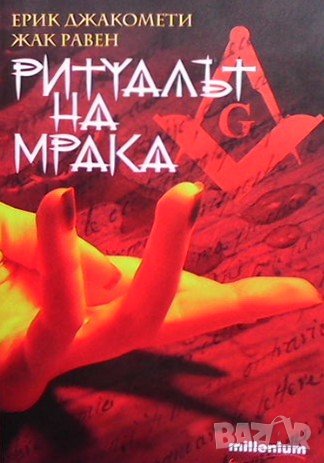 Ритуалът на мрака Ерик Джакомети, снимка 1