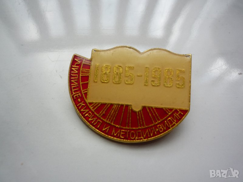 Училище "Кирил и Медодий"Видин 1885-1985 година значка рядка, снимка 1