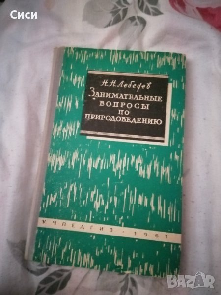 Занимательные вопросы по природоведению, снимка 1