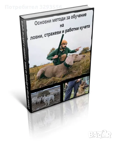 Основни методи за обучение на ловни, стражеви и работни кучета , снимка 1