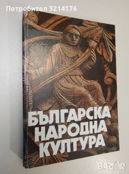 Българска народна култура. Историко-етнографски очерк - Сборник, снимка 1