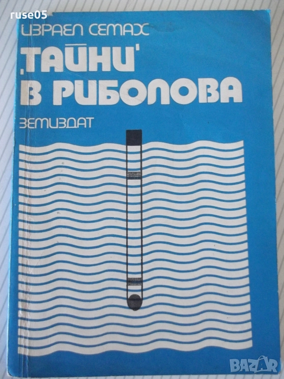 Книга ",Тайни' в риболова - Израел Семах" - 152 стр., снимка 1