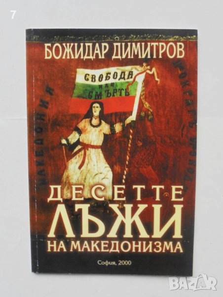 Книга Десетте лъжи на македонизма - Божидар Димитров 2000 г. автограф, снимка 1