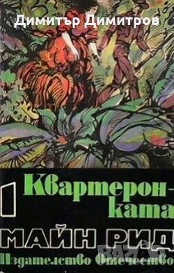 Квартеронката Майн Рид, снимка 1