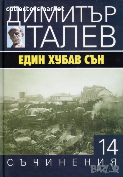 Съчинения в 15 тома. Том 14: Един хубав сън, снимка 1