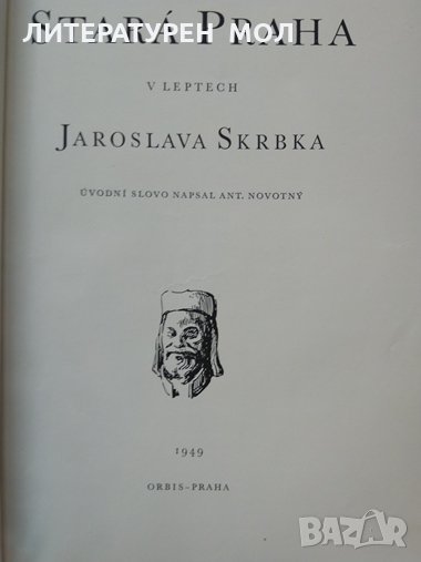 Stara Praha v Leptech. Jaroslava Skrbka 1949 г. Чешки език, снимка 1