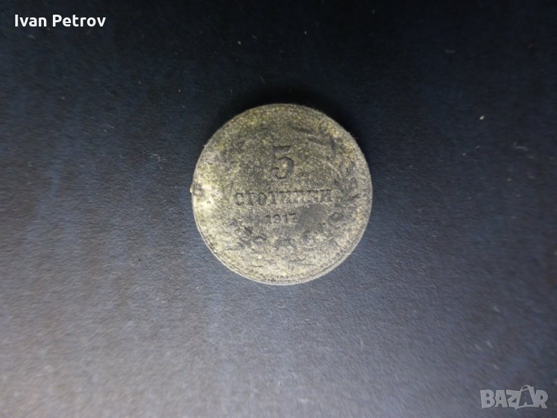 Продавам български монети, цяла емисия 1917 г., снимка 1