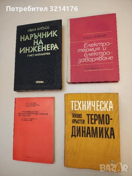 Електротермия и електрозаваряване - Георги Ковачев  (1972), снимка 1