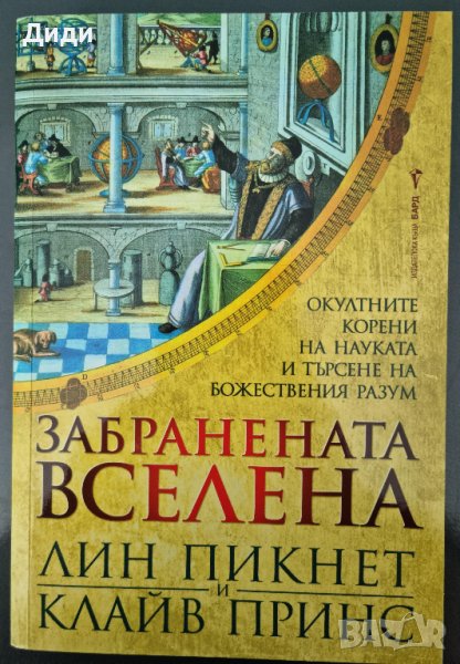 Лин Пикнет, Кл. Принс - Забранената вселена , снимка 1