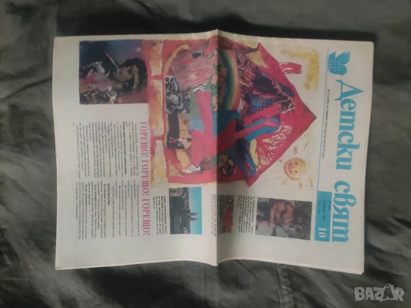 Продавам вестник Детски свят  10/1990, снимка 1