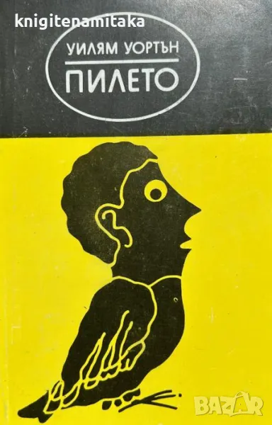 Пилето - Уилям Уортън, снимка 1