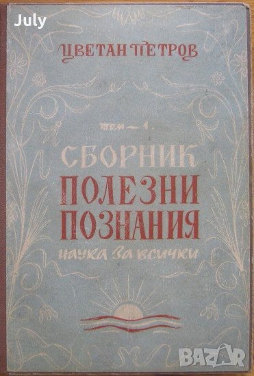 Сборник полезни знания, Цветан Петров, снимка 1