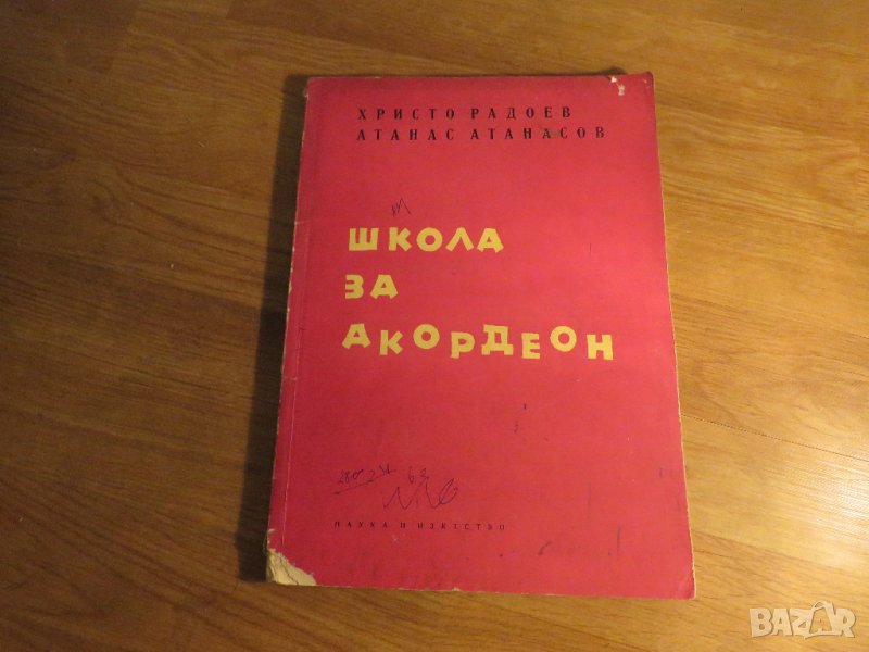 Начална школа за акордеон, учебник за акордеон  - Научи се сам да свириш на акордеон - изд.1970г., снимка 1