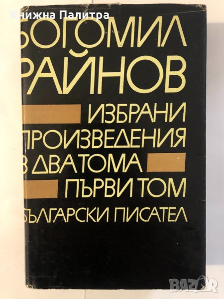 Избрани произведения в два тома Том 1 Богомил Райнов , снимка 1