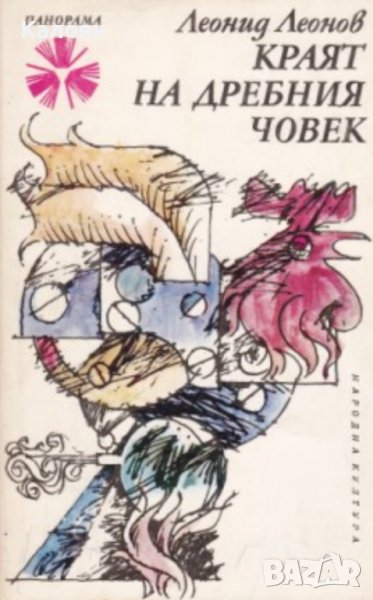 Леонид Леонов - Краят на дребния човек (1975), снимка 1