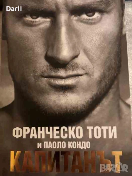 Капитанът= Франческо Тоти, Паоло Кондо, снимка 1
