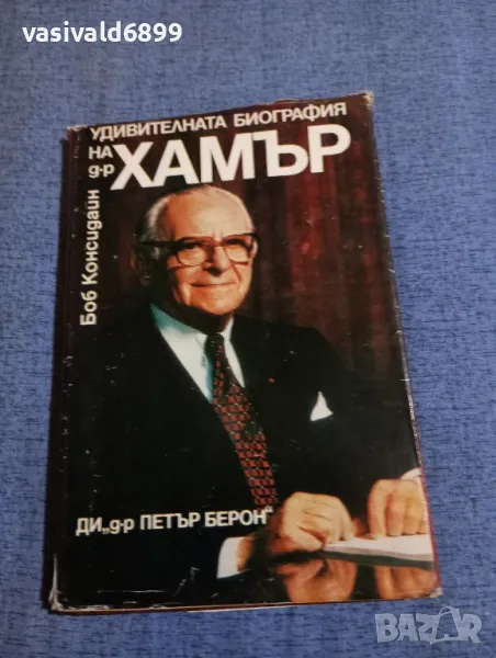 "Удивителната биография на д-р Хамър", снимка 1