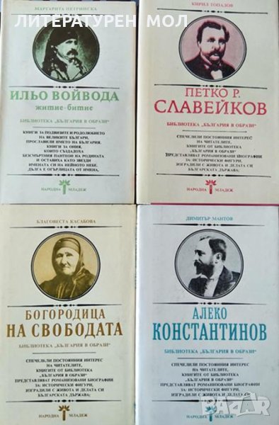 Библиотека "България в образи". Комплект от 4 книги № 51, 53, 54, 57. 1980-1990 г., снимка 1