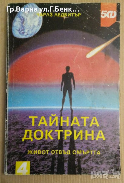 Тайната доктрина  Чарлз Ледбитър, снимка 1