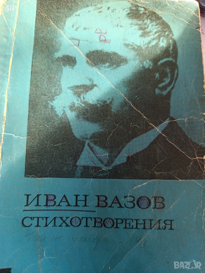 Иван Вазов - стихотворения , снимка 1