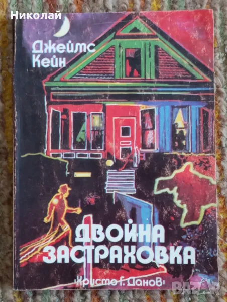 Двойна застраховка - Джеймс Кейн, снимка 1