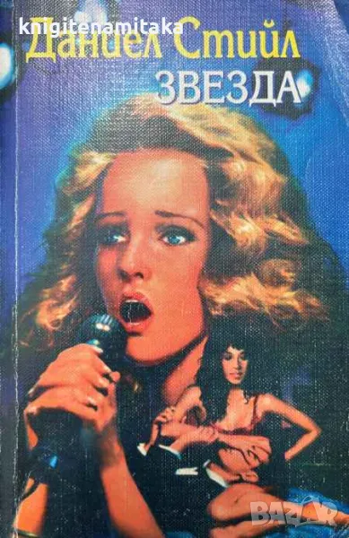 Звезда - Даниел Стийл, снимка 1