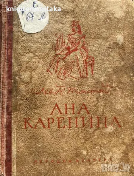 Ана Каренина - Лев Н. Толстой, снимка 1