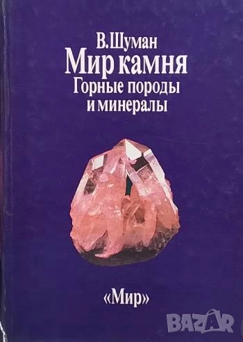 Мир камня в двух томах. Том 1: Горные породы и минералы В. Шуман, снимка 1