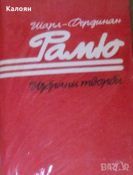 Шарл-Фердинан Рамю - Избрани творби (1986), снимка 1