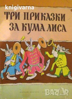 Три приказки за Кума Лиса Алексей Толстой, снимка 1