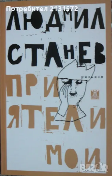 Приятели мои - Людмил Станев, снимка 1