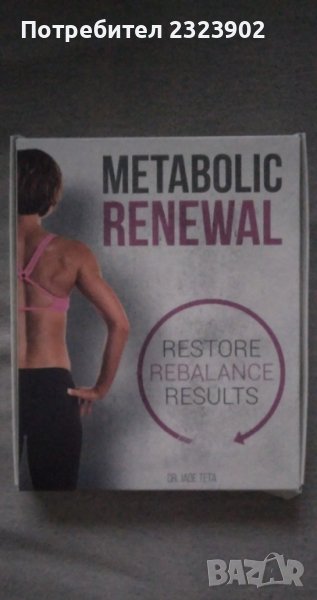 Metabolic renewal 4 метаболитно обновяване , снимка 1