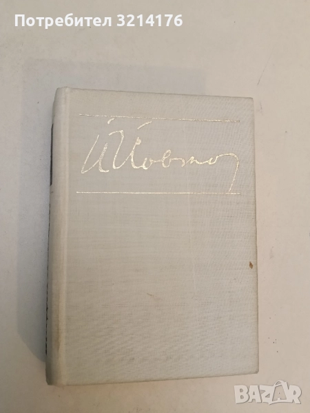 Разкази. Том 1 - Йордан Йовков (1968), снимка 1