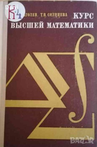 Курс высшей математики- А. А. Глаголев, Т. В. Солнцева, снимка 1