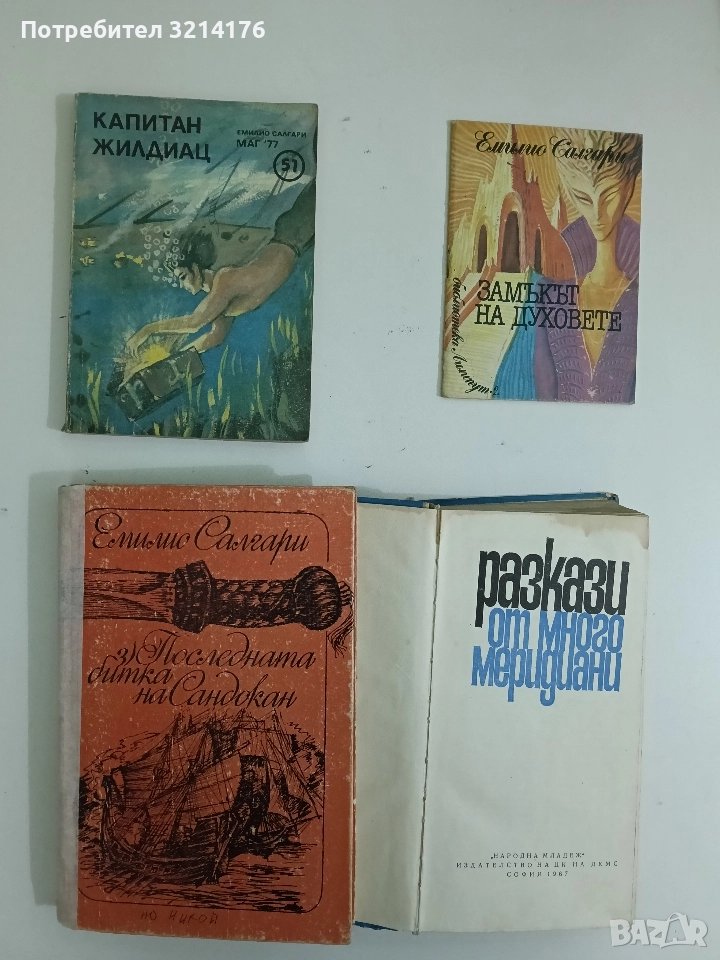 Последната битка на Сандокан - Емилио Салгари , снимка 1
