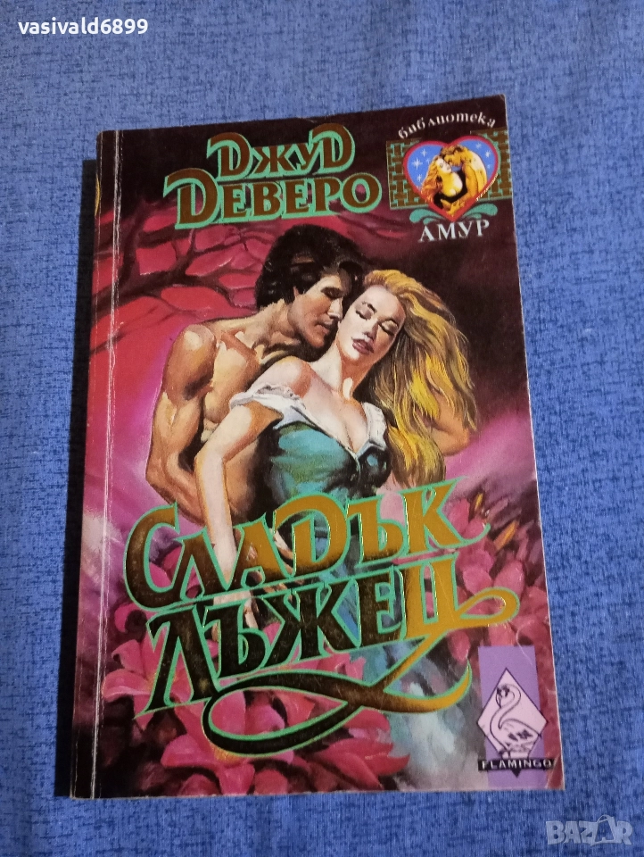 Джуд Деверо - Сладък лъжец , снимка 1