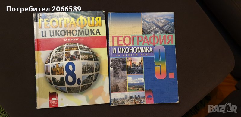 Учебници 8,  9 клас по География 6, 7 лв., снимка 1