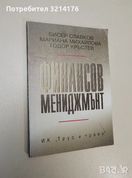 Финансов мениджмънт - Бисер Славков, Мариана Михайлова, Тодор Кръстев, снимка 1