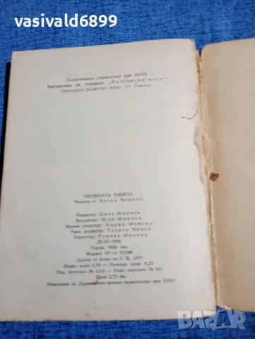 Васил Ченков - Червената ракета , снимка 7 - Българска литература - 48445916