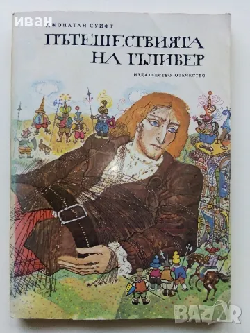 Пътешествията на Гъливер - Джонатан Суифт - 1976г.