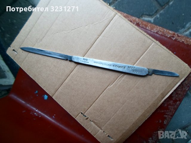 Рядък Български Сгъваем Нож-Колекционерски., снимка 3 - Антикварни и старинни предмети - 40698017