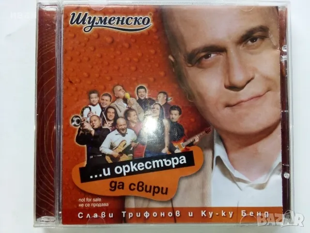 CD Слави Трифонов и Куку Брнд "...и оркестъра да свири " - 2004г.